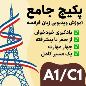 آموزش کامل زبان فرانسه از سطح A1 تا C1