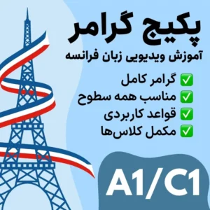 آموزش گرامر زبان فرانسه برای همه سطوح