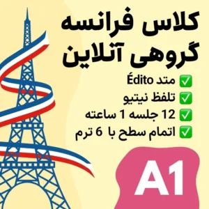 کلاس گروهی آنلاین زبان فرانسه سطح A1