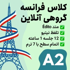 کلاس گروهی آنلاین زبان فرانسه سطح A2