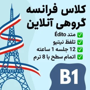 کلاس گروهی آنلاین زبان فرانسه سطح B1