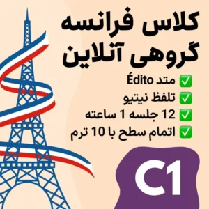 کلاس گروهی آنلاین زبان فرانسه سطح C1