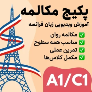 تقویت مکالمه روان زبان فرانسه سطح A1 تا C1