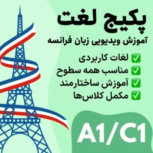 آموزش لغات کاربردی زبان فرانسه سطح A1 تا C1