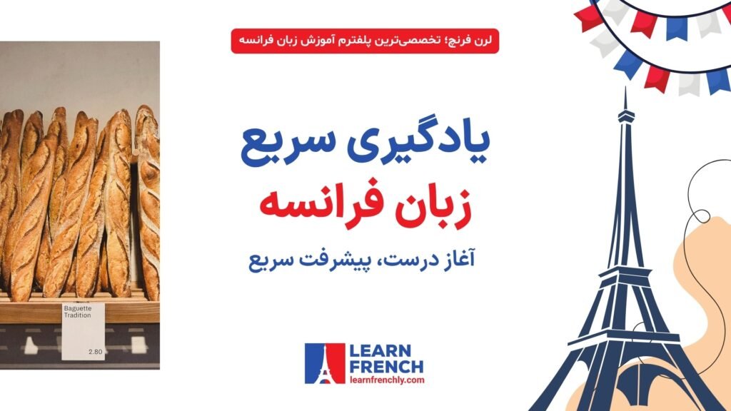 آموزش سریع زبان فرانسه از پایه تا پیشرفته