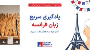 آموزش سریع زبان فرانسه از پایه تا پیشرفته