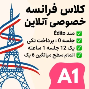 کلاس خصوصی آنلاین زبان فرانسه سطح A1