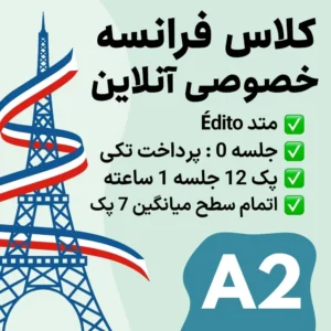 کلاس خصوصی آنلاین زبان فرانسه سطح A2