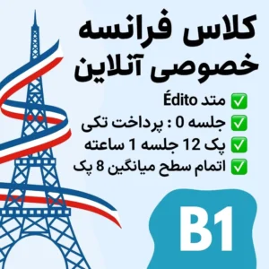 کلاس خصوصی آنلاین زبان فرانسه سطح B1