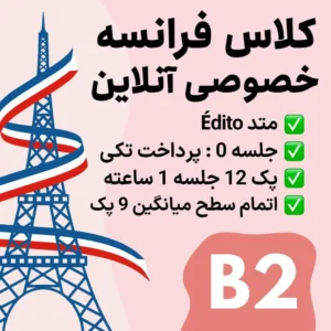 کلاس خصوصی آنلاین زبان فرانسه سطح B2