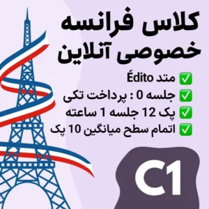 کلاس خصوصی آنلاین زبان فرانسه سطح C1