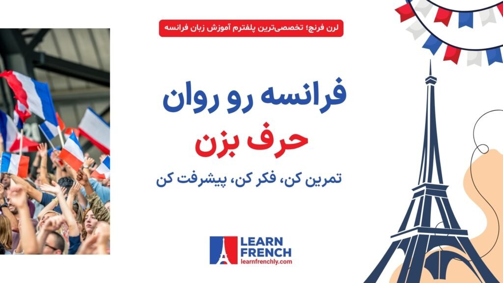 روش‌های علمی تقویت مهارت‌های زبان فرانسه