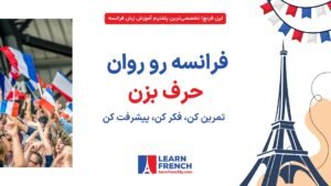 روش‌های علمی تقویت مهارت‌های زبان فرانسه