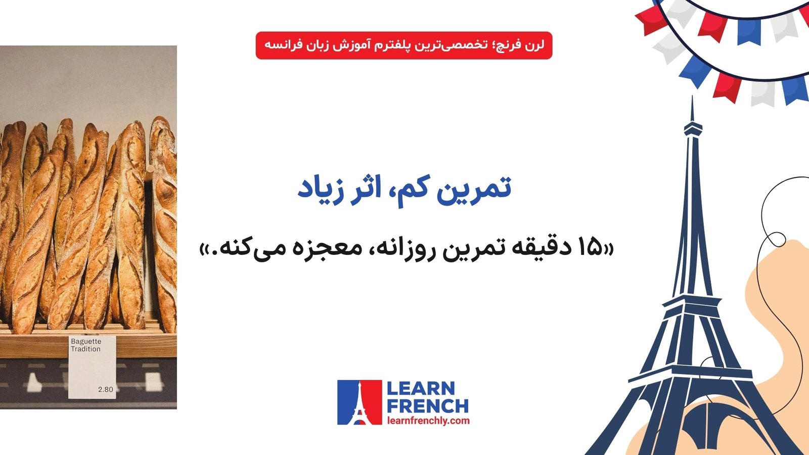 اهمیت تمرین روزانه برای تقویت زبان فرانسه