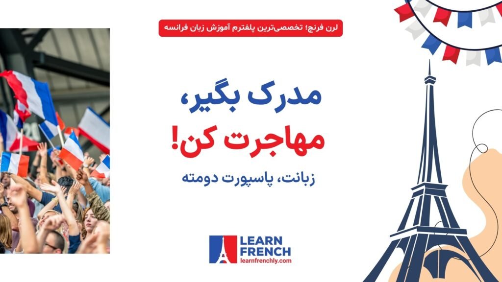 مدرک زبان فرانسه برای مهاجرت، تحصیل و کار