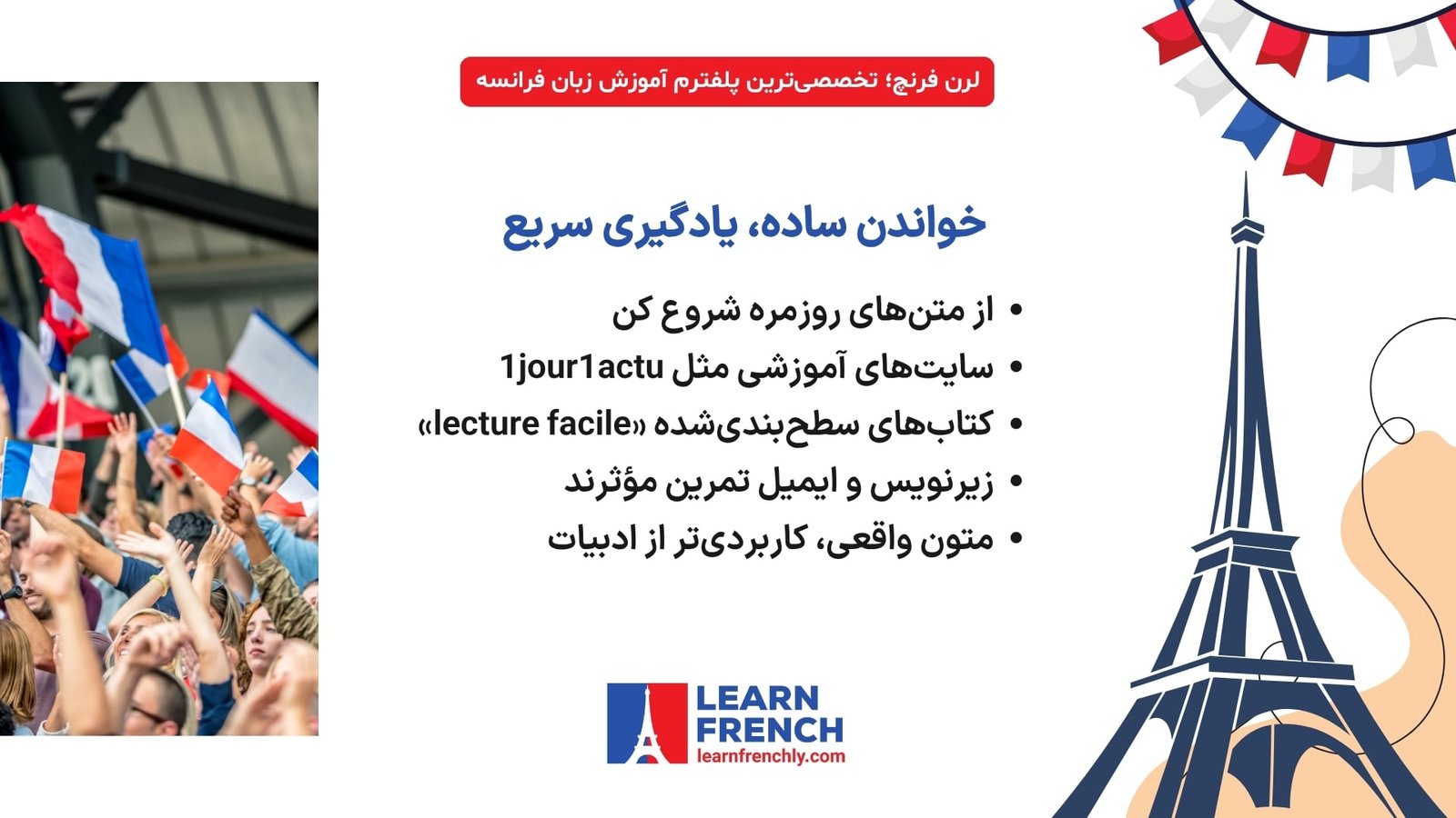 تقویت مهارت خواندن زبان فرانسه با منابع واقعی و ساده