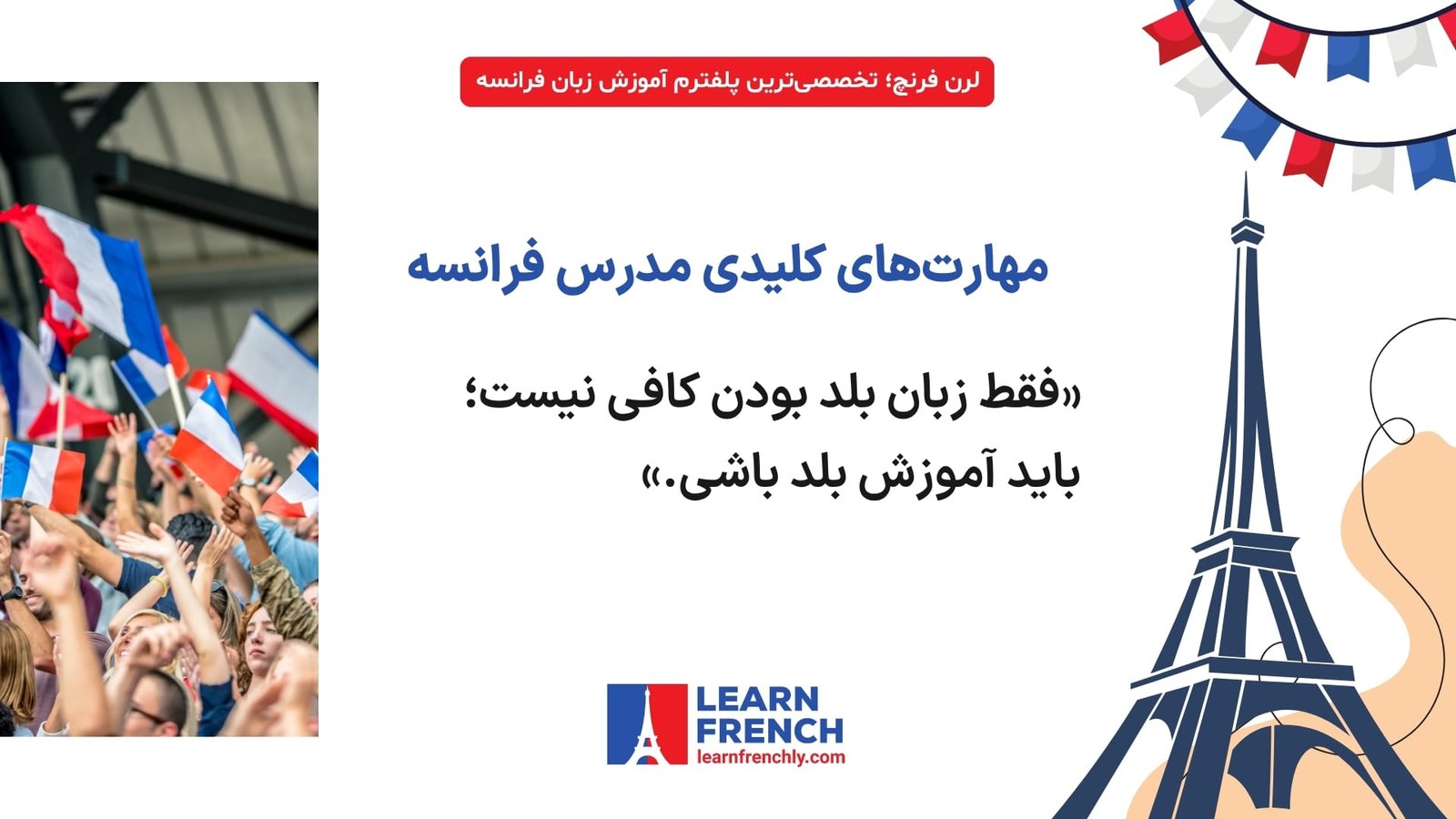 مهارتهای ضروری تدریس زبان فرانسه برای مدرس حرفهای