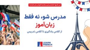 تبدیل شدن به مدرس زبان فرانسه و مسیر شغلی آن
