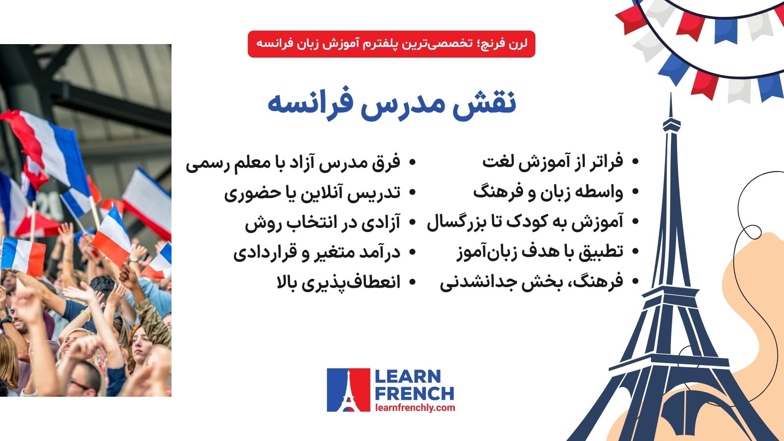 نقش و وظایف مدرس زبان فرانسه و تفاوت با معلم رسمی