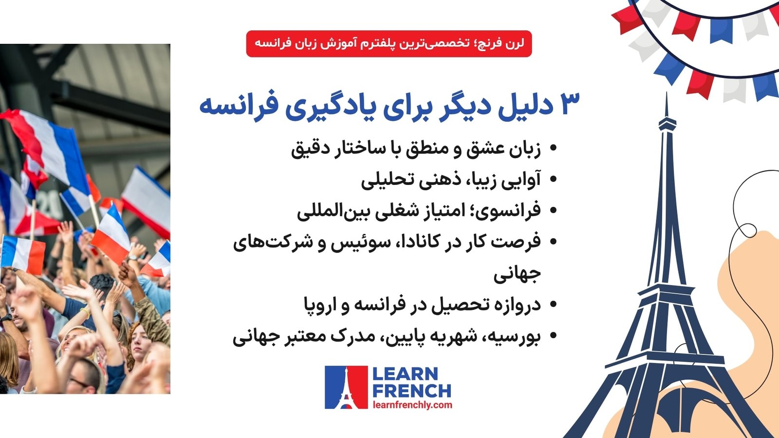 مزایای یادگیری زبان فرانسه برای کار، تحصیل و رشد فردی