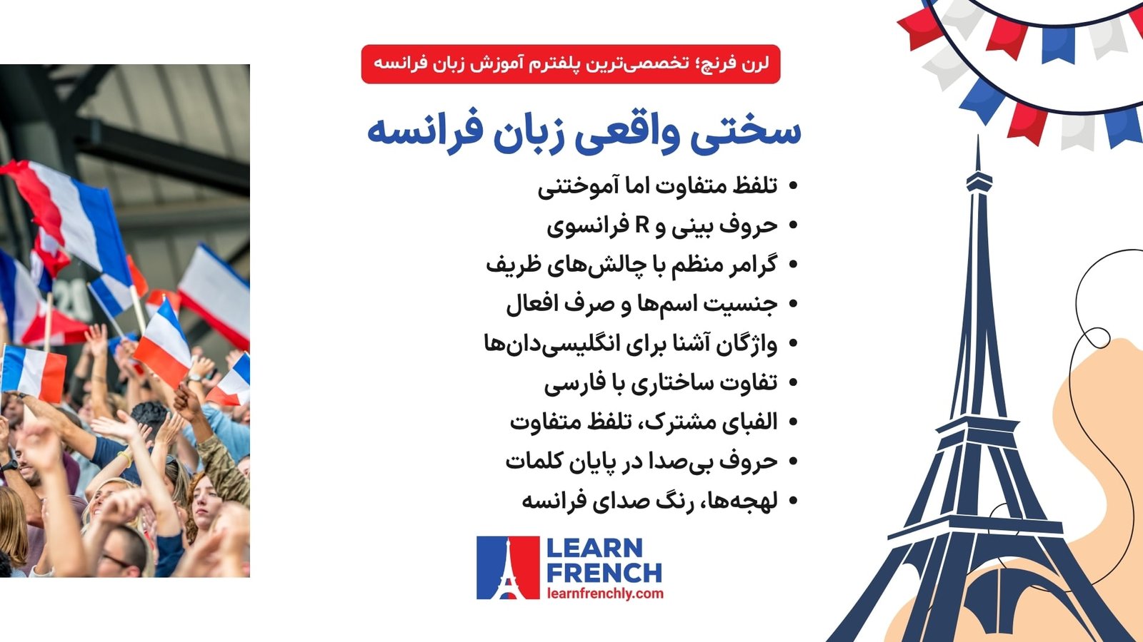 بررسی سختی زبان فرانسه از نظر تلفظ و گرامر برای فارسیزبانان