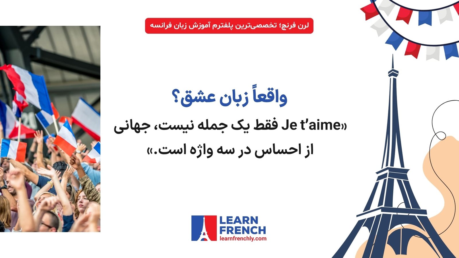 شواهد و نظرسنجی‌ها درباره زبان فرانسه به‌عنوان زبان عشق در جهان