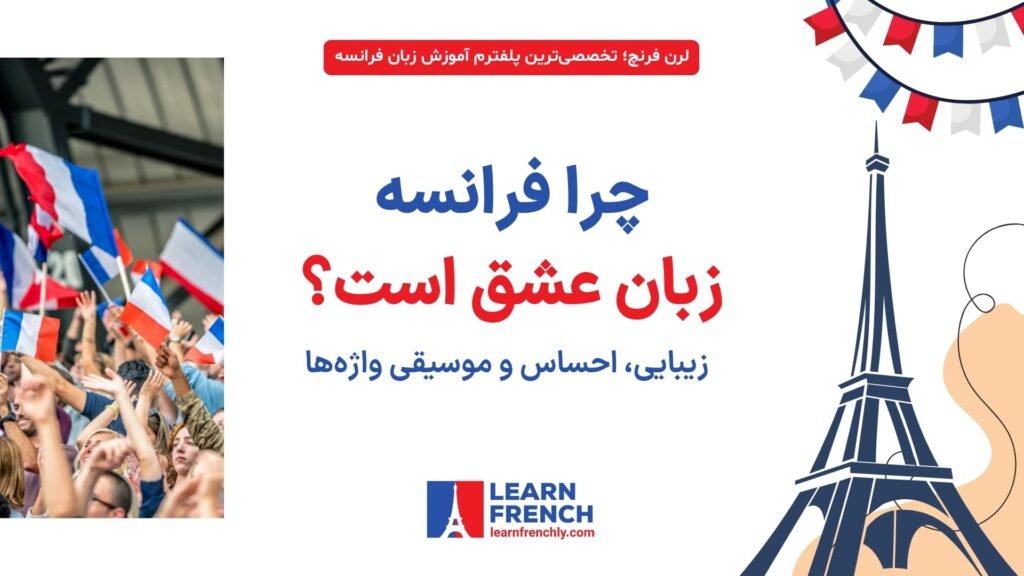 زبان فرانسه؛ زبان عشق از نگاه ایرانی‌ها و فرهنگ عاشقانه فرانسه