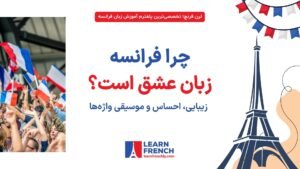 زبان فرانسه؛ زبان عشق از نگاه ایرانی‌ها و فرهنگ عاشقانه فرانسه