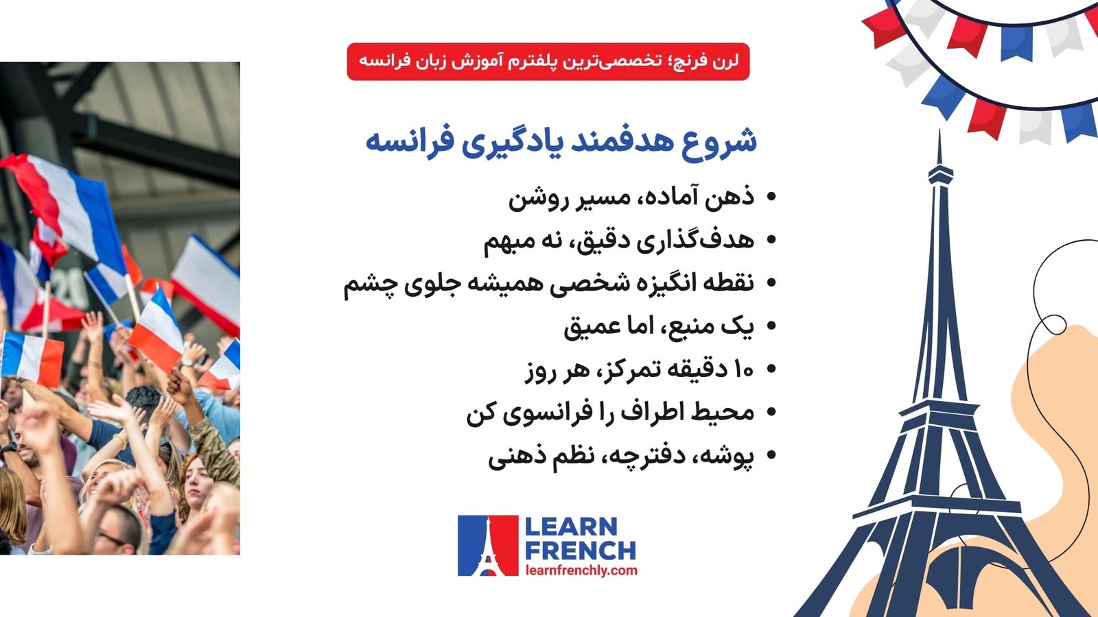 شروع یادگیری زبان فرانسه در خانه با هدف و برنامه مشخص