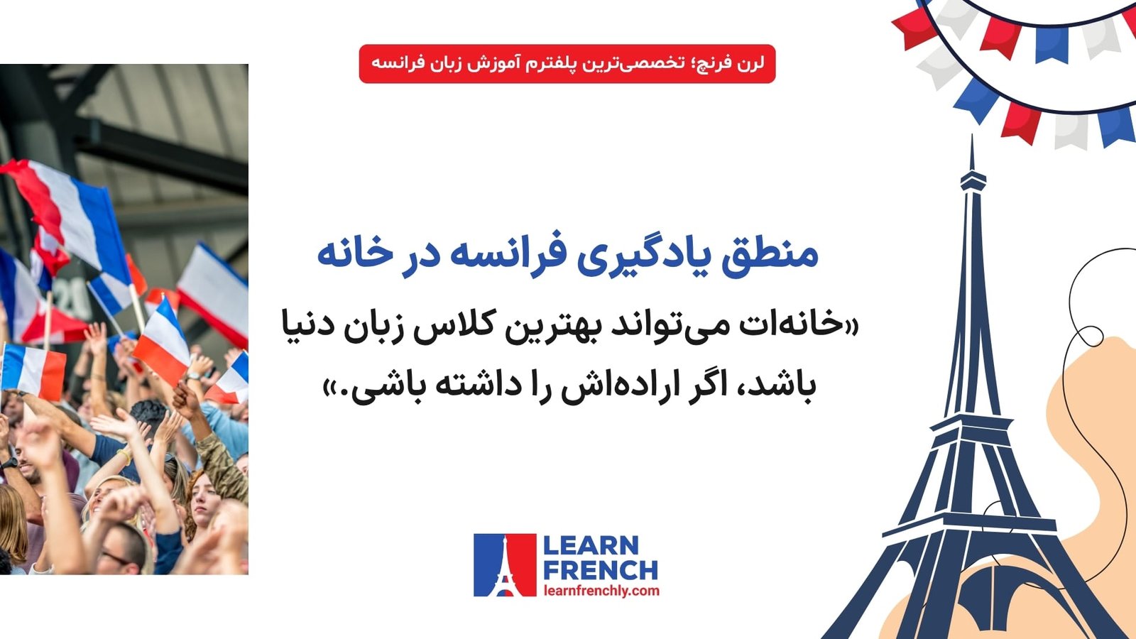 آموزش فرانسه در خانه؛ آزادی، انعطاف و صرفه‌جویی در هزینه‌ها