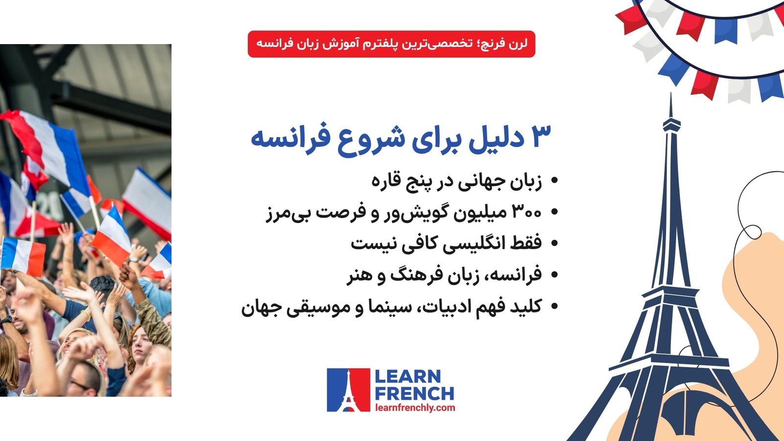 دلایل مهم یادگیری زبان فرانسه از کاربرد جهانی تا فرهنگ و هنر