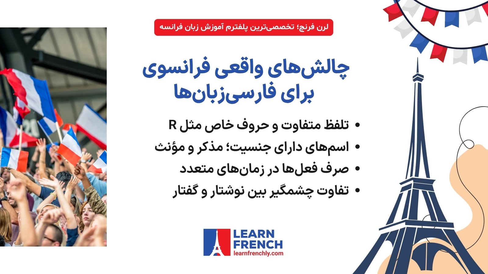 چالش‌های یادگیری زبان فرانسه برای فارسی‌زبان‌ها