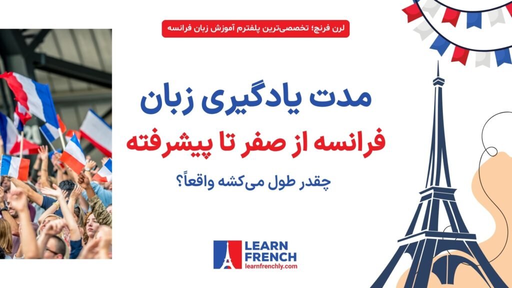 مدت زمان یادگیری زبان فرانسه برای مبتدی تا پیشرفته