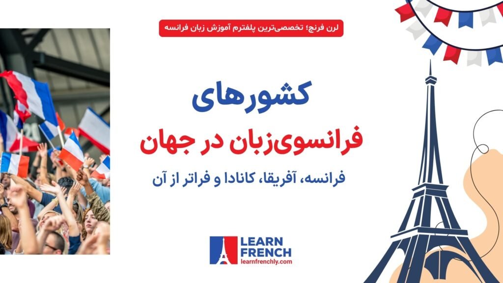 نقشه کشورهای فرانسویزبان در جهان