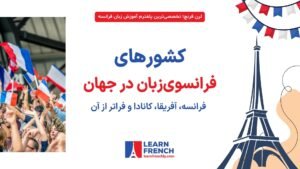 نقشه کشورهای فرانسوی‌زبان در جهان