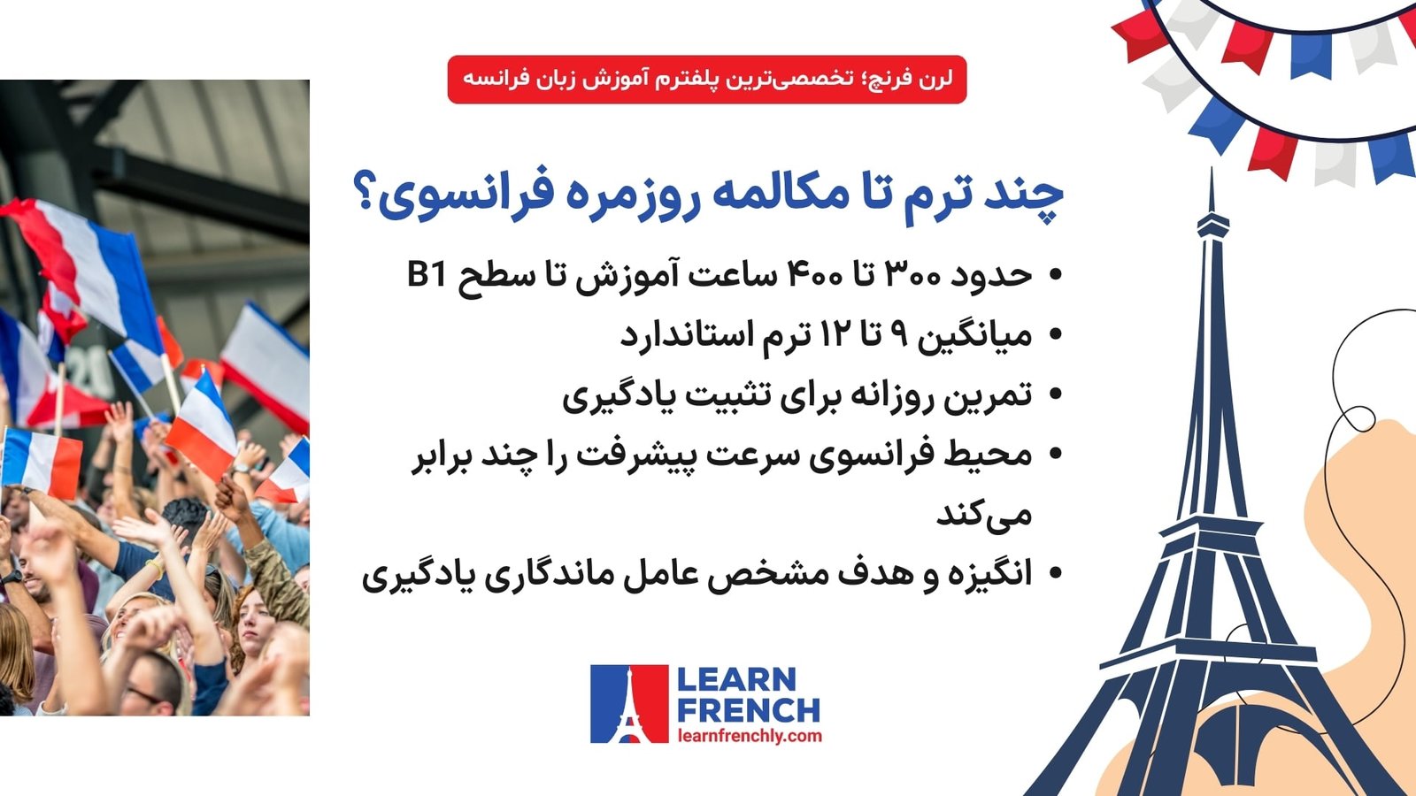 مدت زمان لازم برای رسیدن به مکالمه روزمره فرانسه