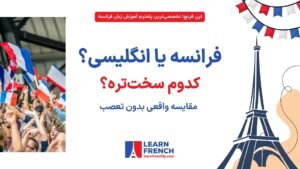مقایسه سختی یادگیری زبان فرانسه و انگلیسی برای فارسی‌زبان‌ها