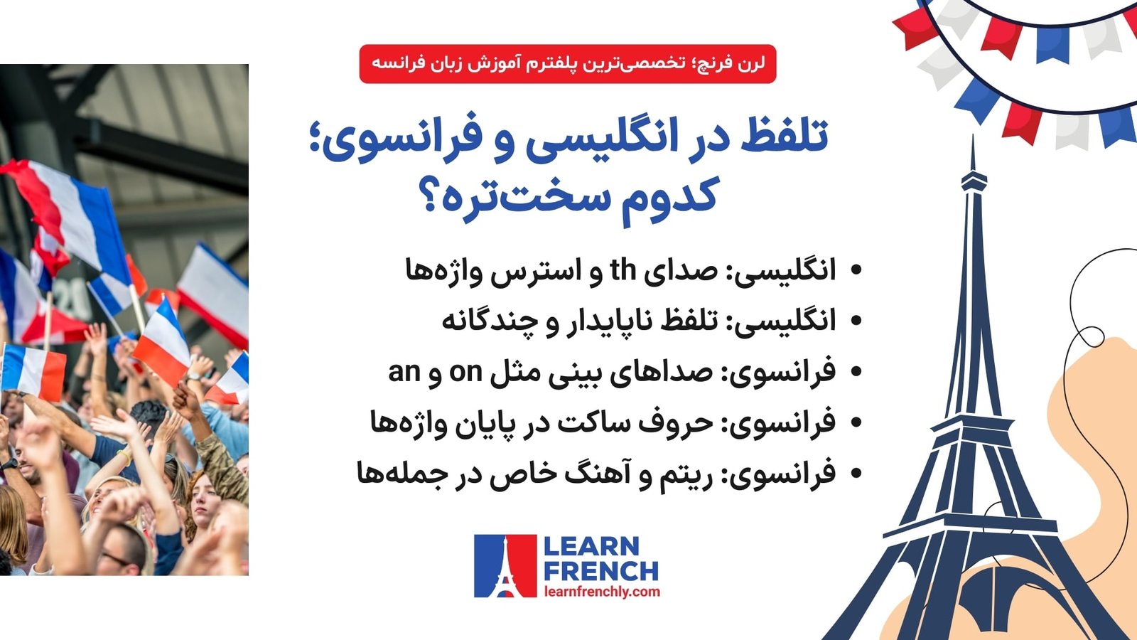 تفاوت تلفظ زبان فرانسه و انگلیسی برای فارسی‌زبان‌ها