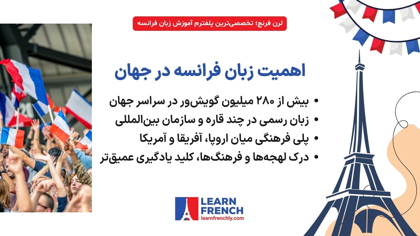 اهمیت جهانی زبان فرانسه در فرهنگ و ارتباطات