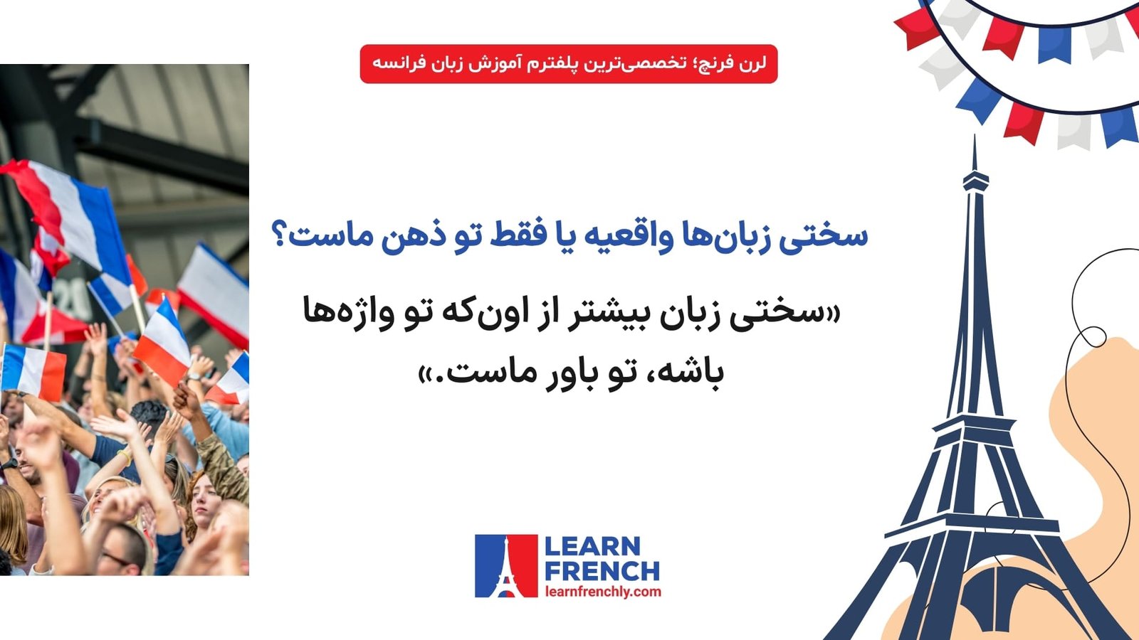 درک سختی زبان فرانسه از دید زبان‌آموزان ایرانی