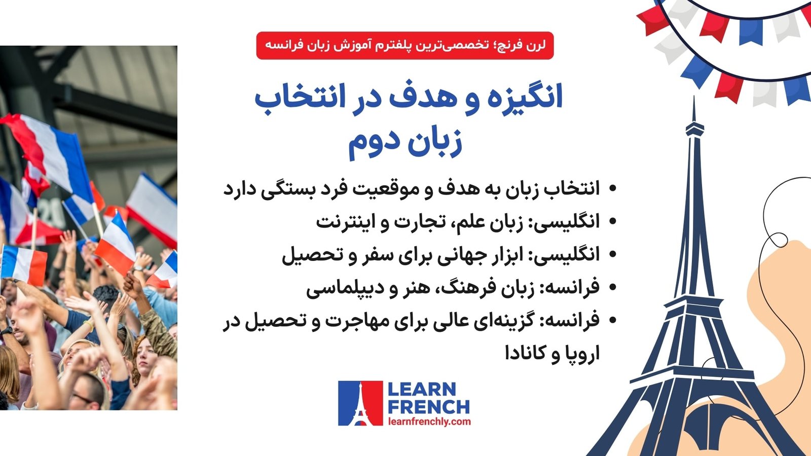 تفاوت انگیزه و هدف در یادگیری زبان انگلیسی و فرانسه