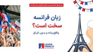 یادگیری زبان فرانسه برای فارسی‌زبان‌ها