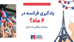  یادگیری زبان فرانسه در ۶۰ روز برای فارسی‌زبانان