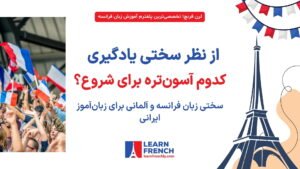 سختی زبان فرانسه و آلمانی برای زبان‌آموز ایرانی