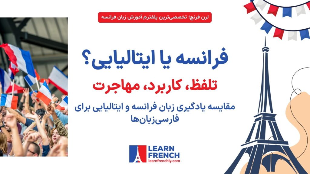 مقایسه یادگیری زبان فرانسه و ایتالیایی برای فارسی‌زبان‌ها