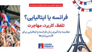 مقایسه یادگیری زبان فرانسه و ایتالیایی برای فارسی‌زبان‌ها
