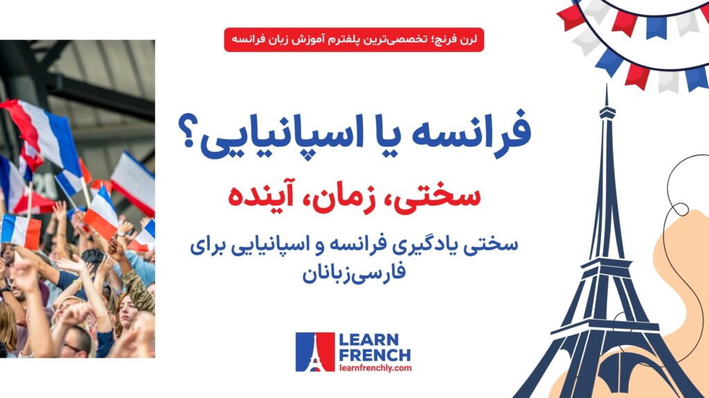 سختی یادگیری فرانسه و اسپانیایی برای فارسی‌زبانان