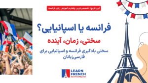 سختی یادگیری فرانسه و اسپانیایی برای فارسی‌زبانان