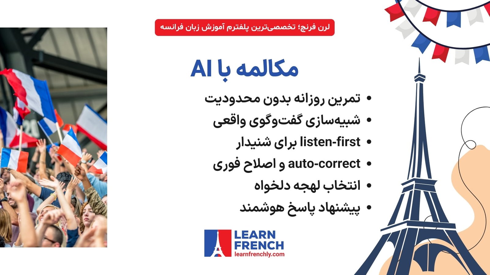  تقویت مکالمه زبان فرانسه با هوش مصنوعی