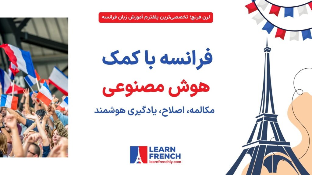  یادگیری زبان فرانسه با ابزارهای هوش مصنوعی برای مکالمه و شنیداری